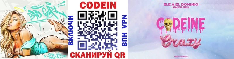 Codein напиток Lean (лин)  Новотроицк 